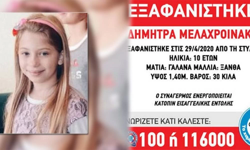 Τέλος στο "θρίλερ" με τη 10χρονη που αγνοούταν